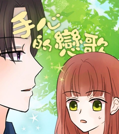 手心的戀歌封面