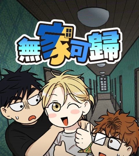 無家可歸封面