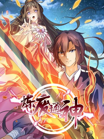 煉廢通神封面