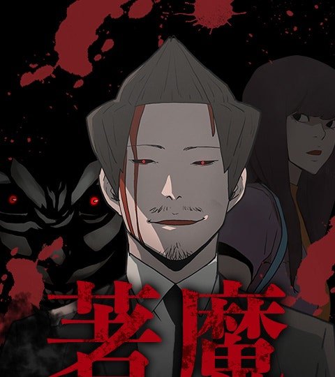 著魔