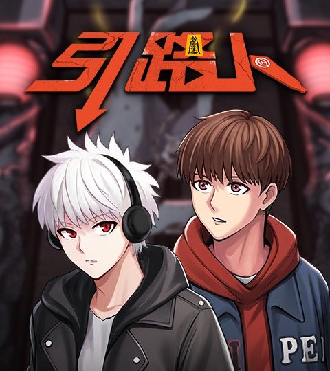 引路人封面